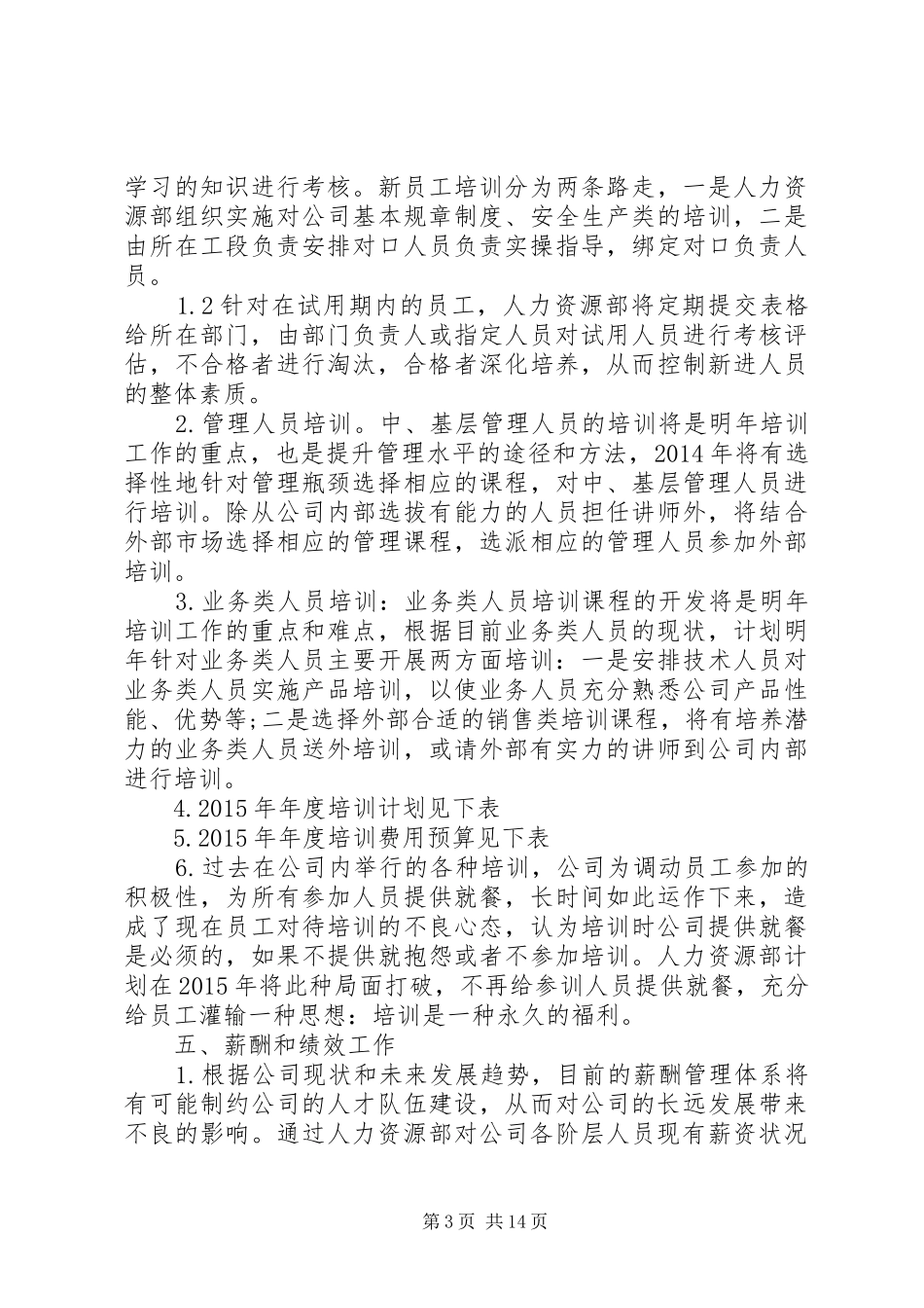 人力资源部年度工作计划范文 _第3页