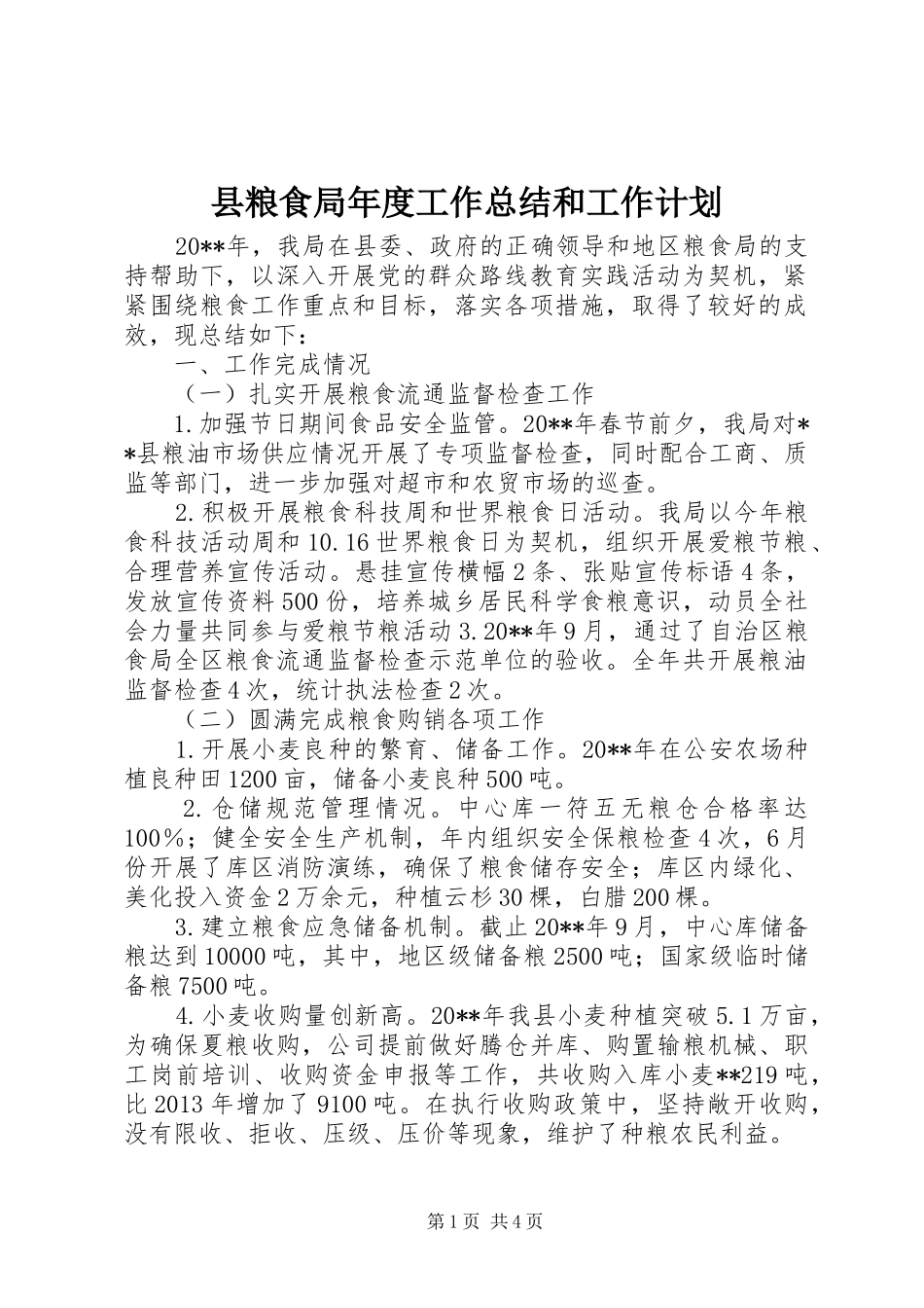县粮食局年度工作总结和工作计划 _第1页