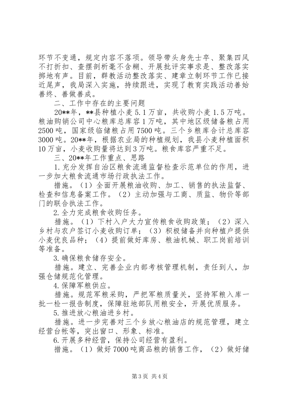 县粮食局年度工作总结和工作计划 _第3页