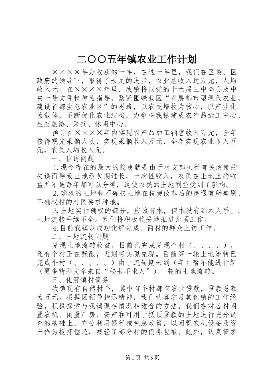 二○○五年镇农业工作计划 _第1页