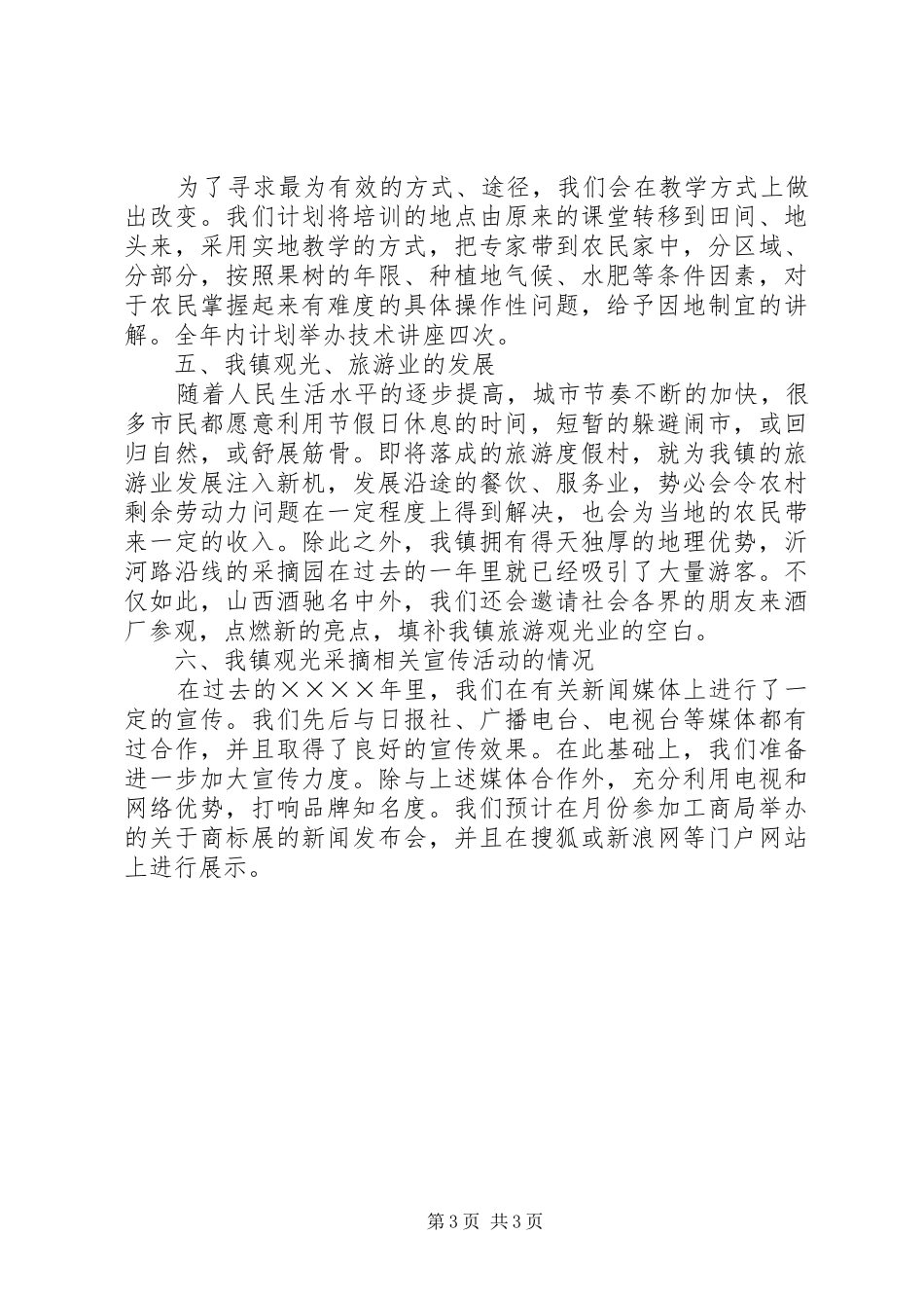 二○○五年镇农业工作计划 _第3页