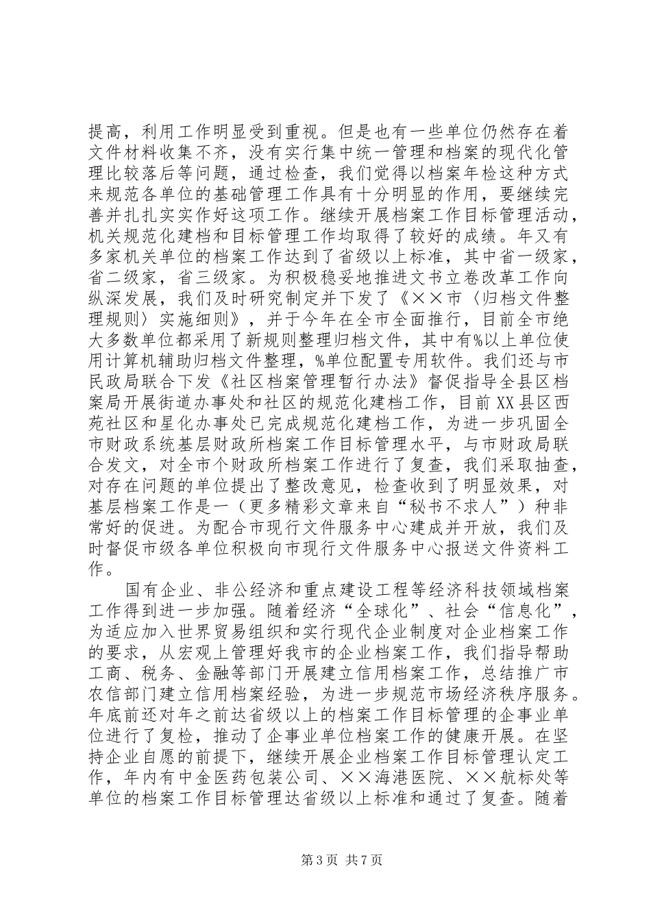 档案局业务处某年工作总结XX年计划 _第3页