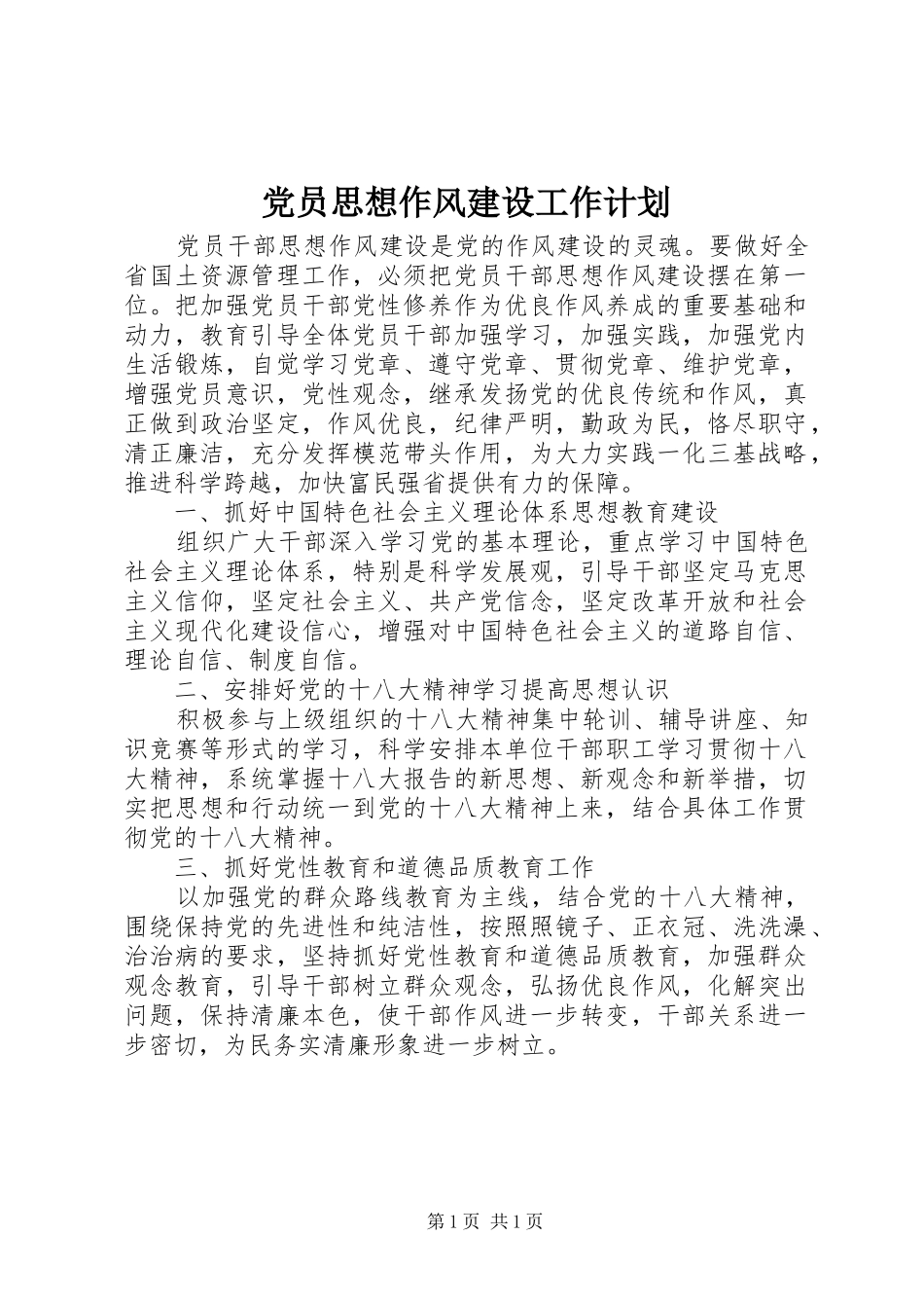 党员思想作风建设工作计划 _第1页