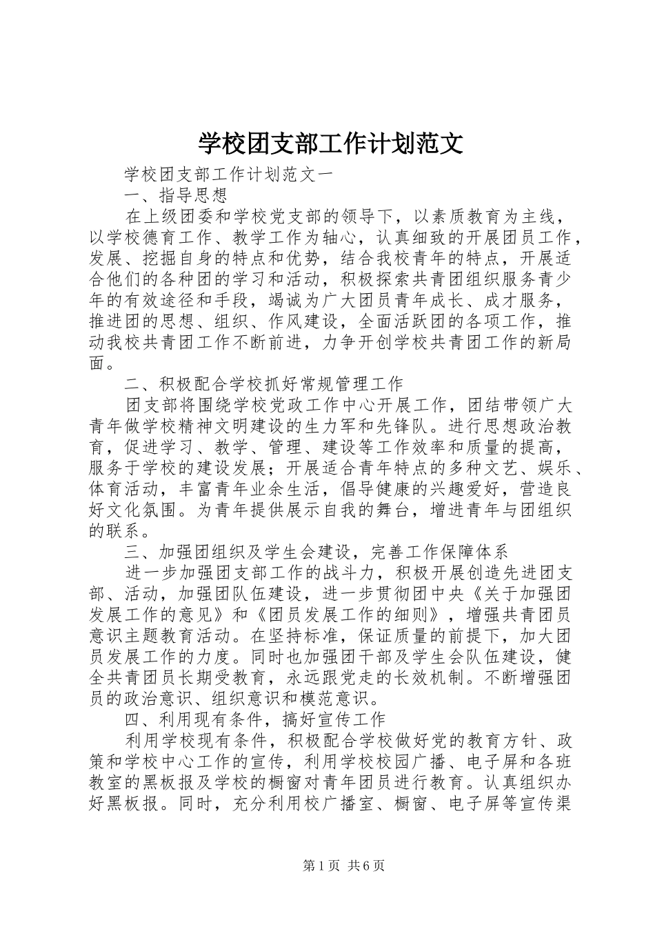 学校团支部工作计划范文 _第1页