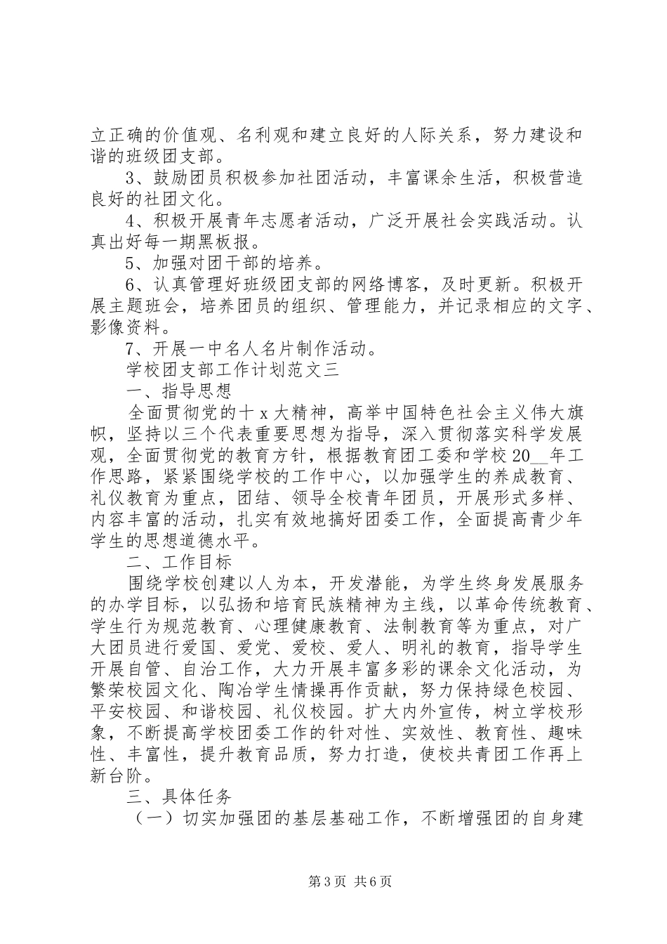 学校团支部工作计划范文 _第3页