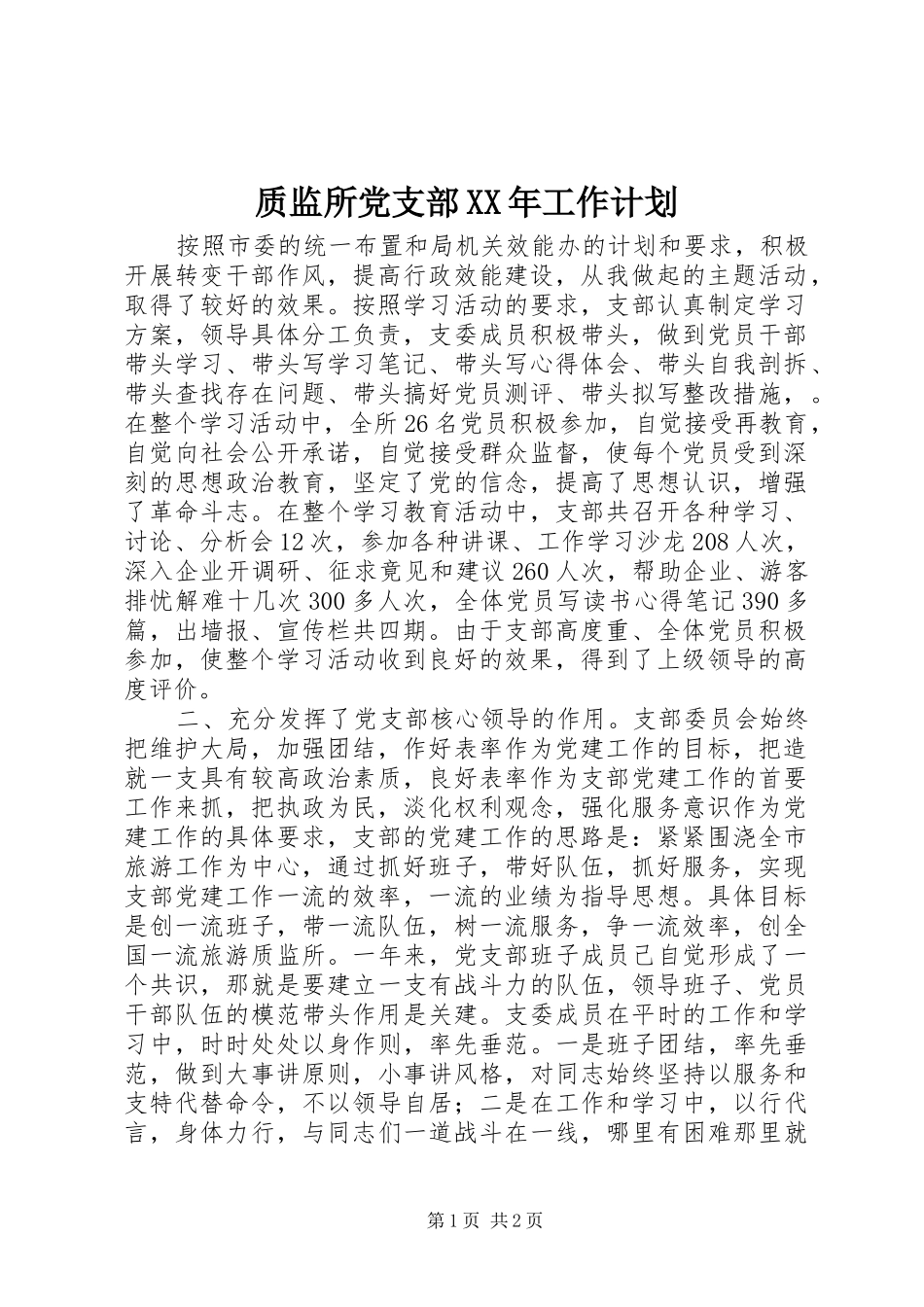 质监所党支部XX年工作计划 _第1页