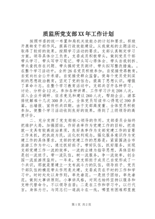 质监所党支部XX年工作计划 