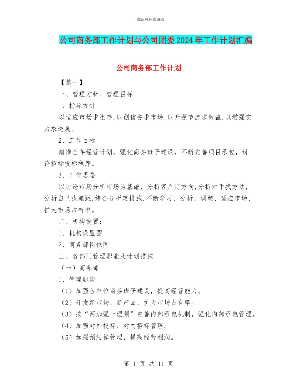 公司商务部工作计划与公司团委2024年工作计划汇编_第1页