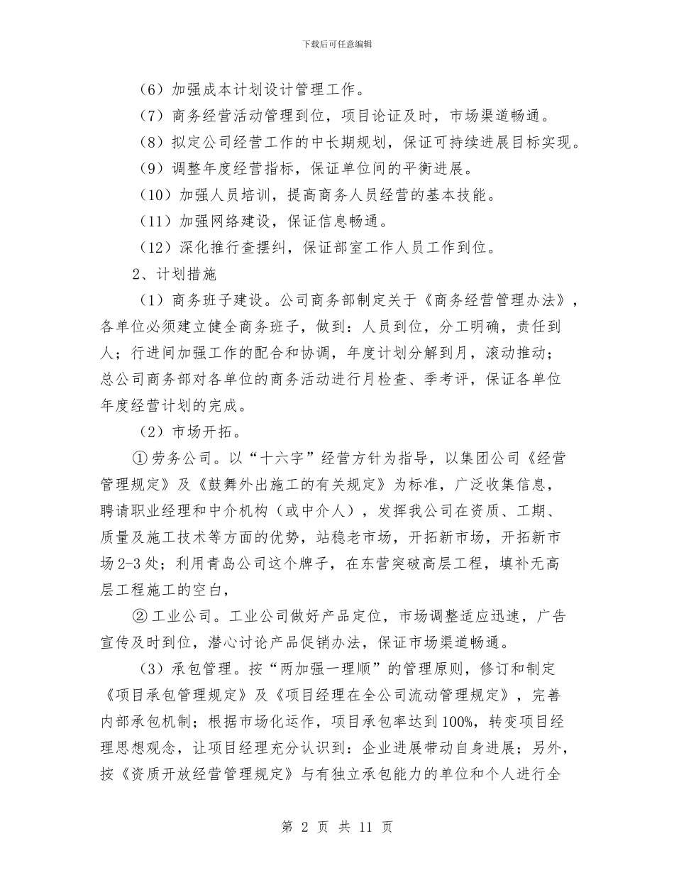 公司商务部工作计划与公司团委2024年工作计划汇编_第2页