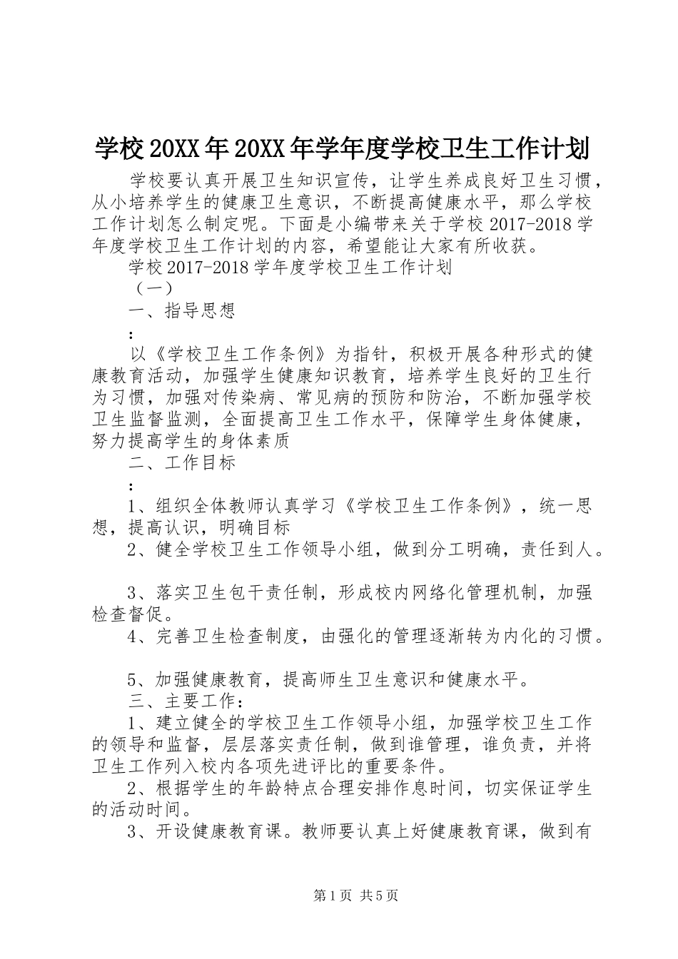 学校20XX年20XX年学年度学校卫生工作计划_第1页