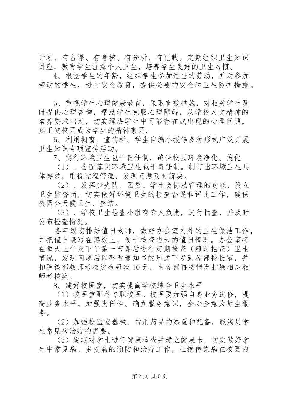 学校20XX年20XX年学年度学校卫生工作计划_第2页