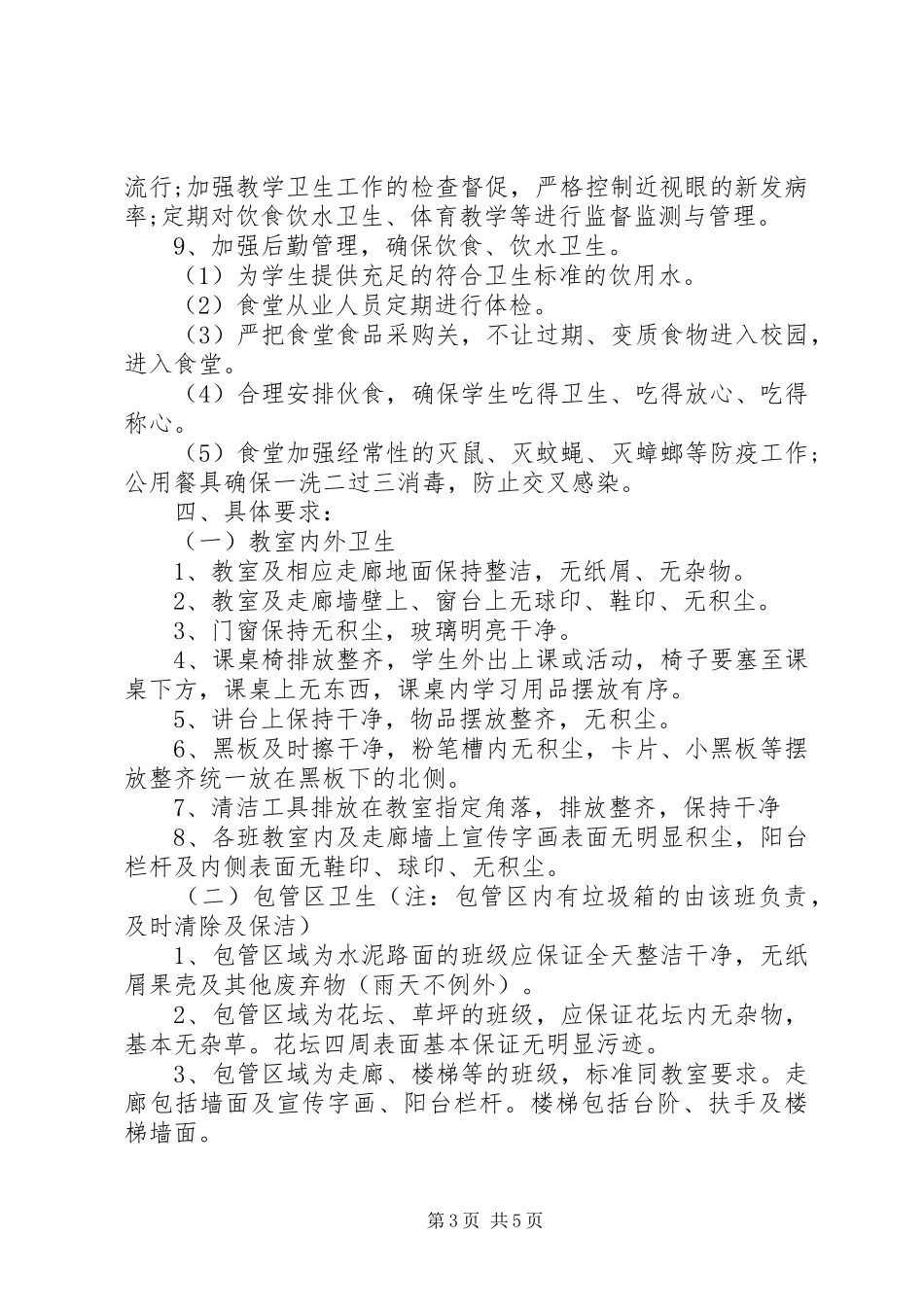 学校20XX年20XX年学年度学校卫生工作计划_第3页