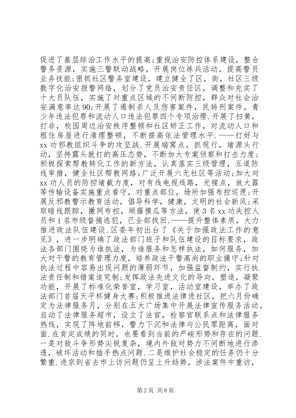 20XX政法工作总结及工作安排_第2页