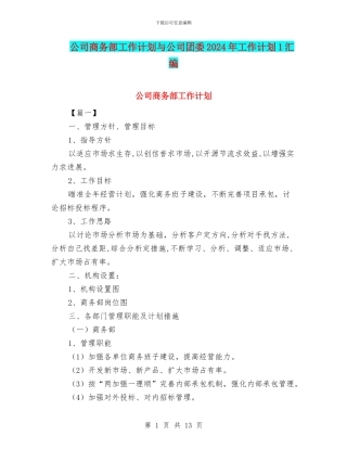 公司商务部工作计划与公司团委2024年工作计划1汇编