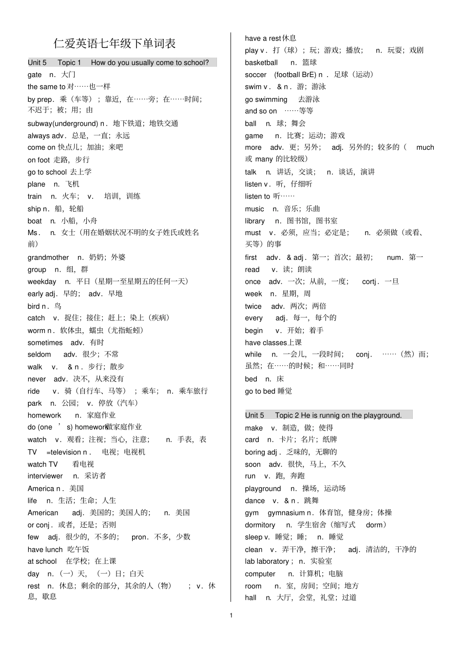 仁爱英语七年级下册单词表中英文_第1页