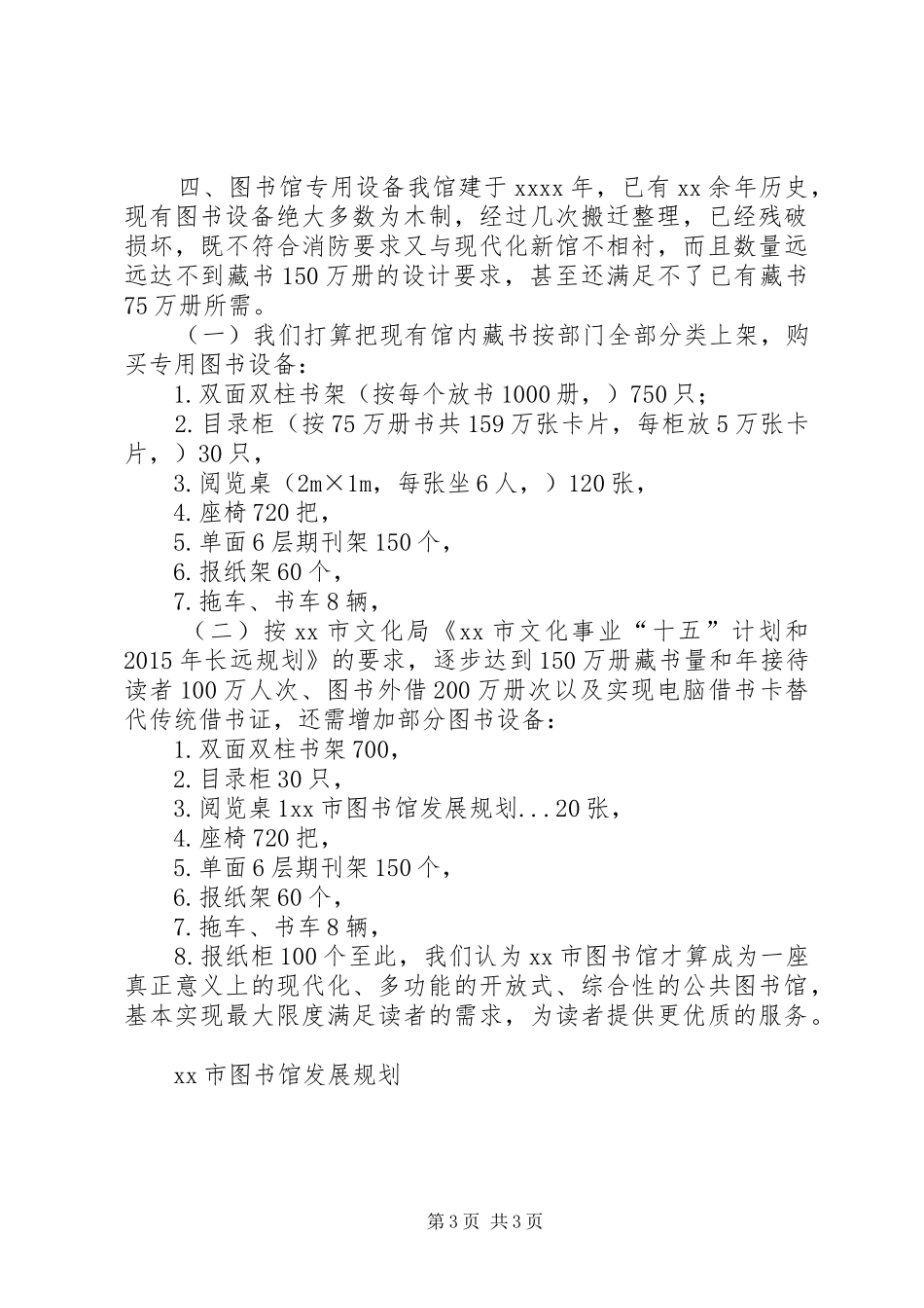 XX市图书馆发展规划 _第3页