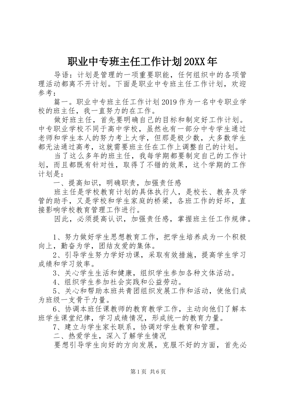 职业中专班主任工作计划20XX年 _第1页