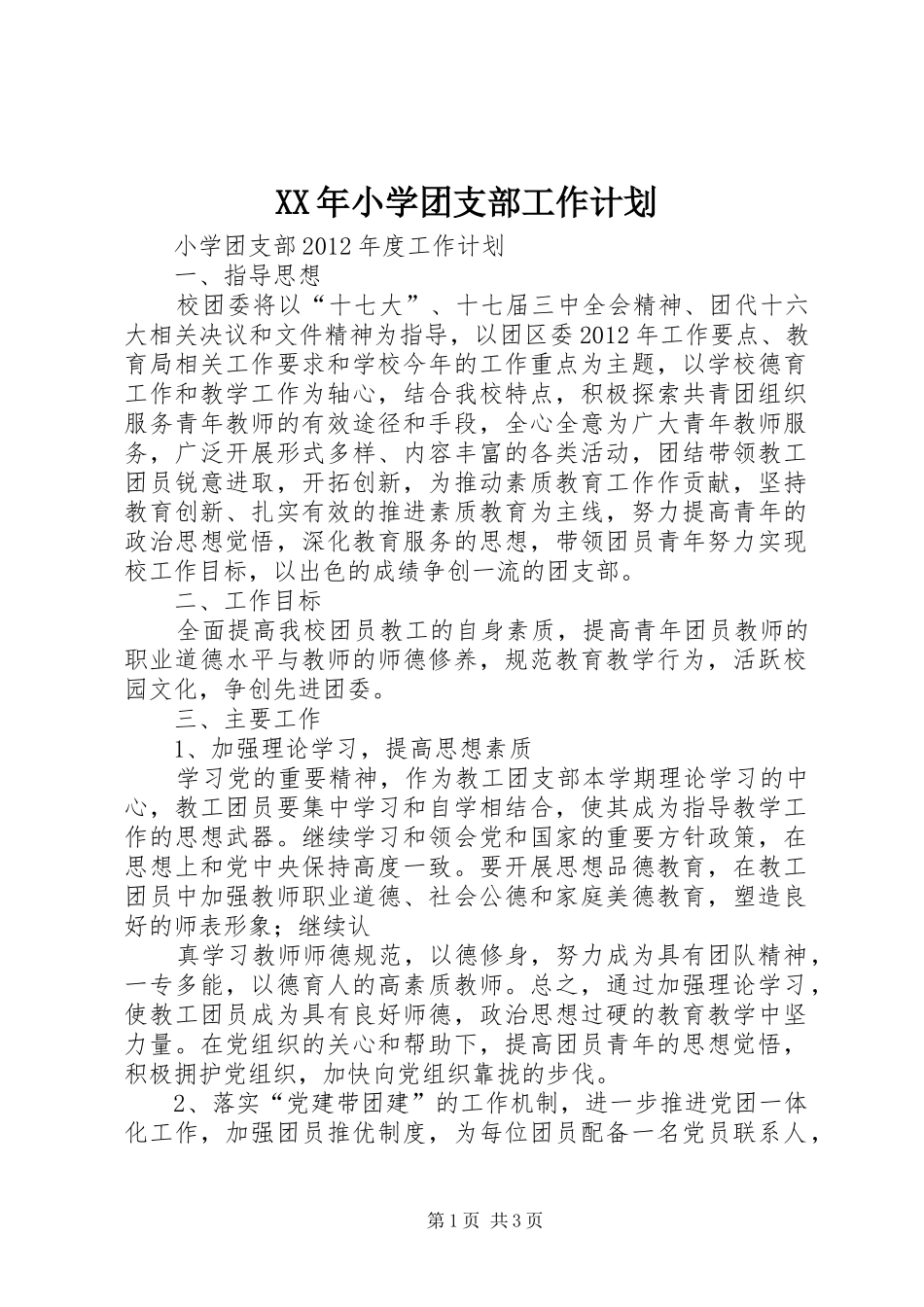 XX年小学团支部工作计划 _第1页