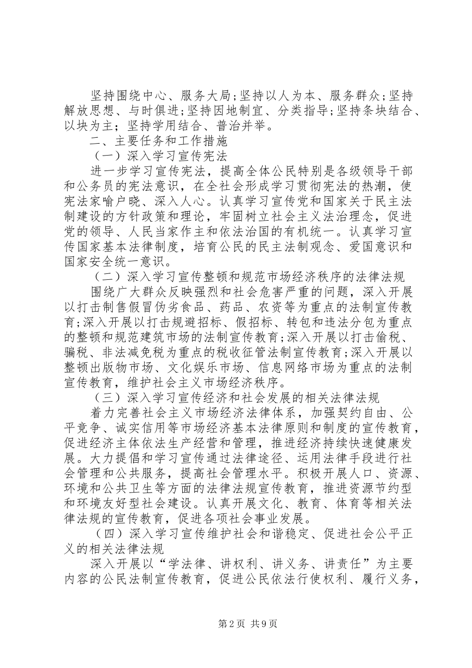 区工委宣传部区政策法制处五五普法工作规划 _第2页