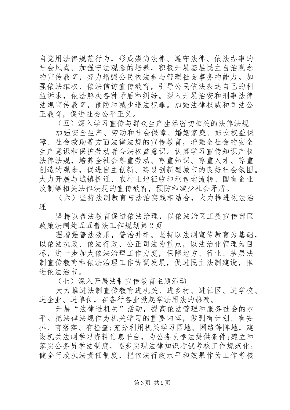 区工委宣传部区政策法制处五五普法工作规划 _第3页