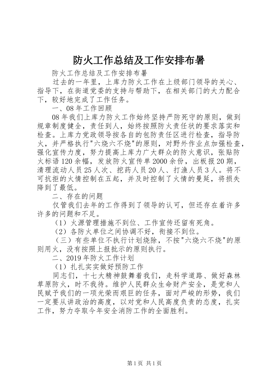 防火工作总结及工作安排布暑 _第1页
