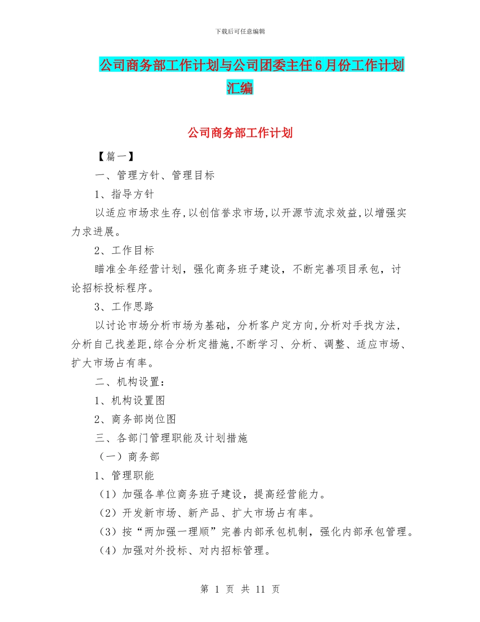 公司商务部工作计划与公司团委主任6月份工作计划汇编_第1页