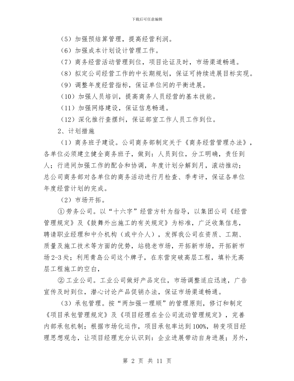 公司商务部工作计划与公司团委主任6月份工作计划汇编_第2页
