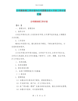 公司商务部工作计划与公司团委主任6月份工作计划汇编