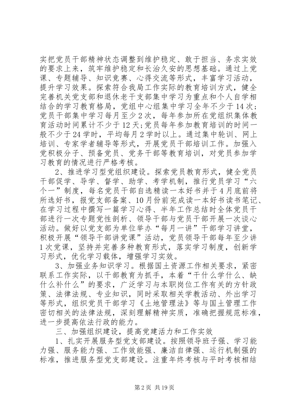 20XX年国土基层所党建工作汇报XX年国土党建工作计划【五篇】_第2页