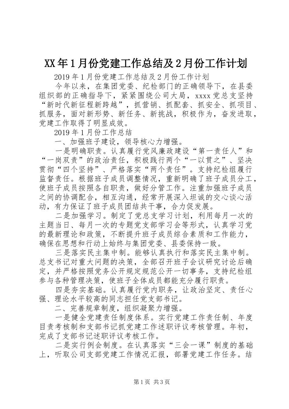 XX年1月份党建工作总结及2月份工作计划 _第1页