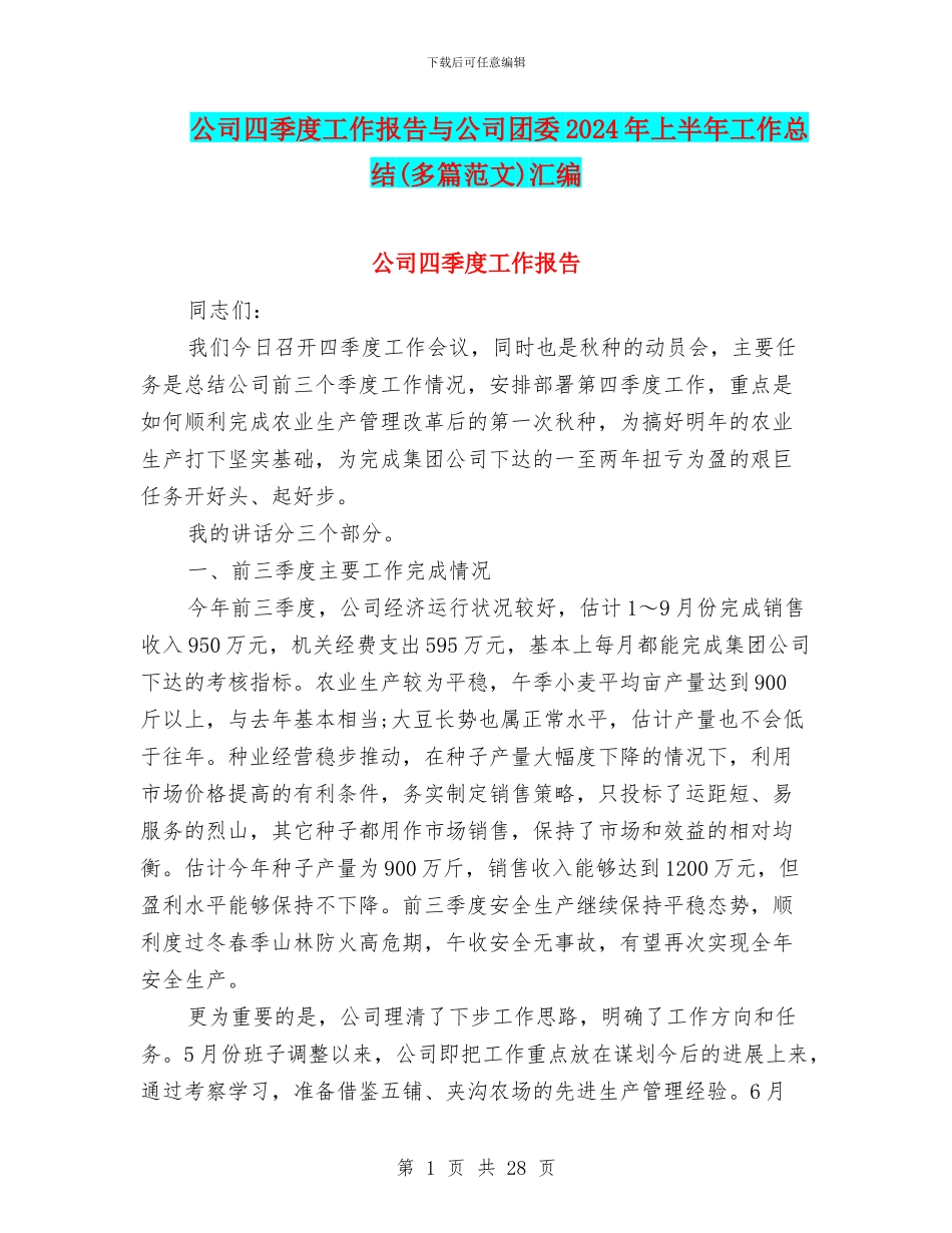 公司四季度工作报告与公司团委2024年上半年工作总结汇编_第1页