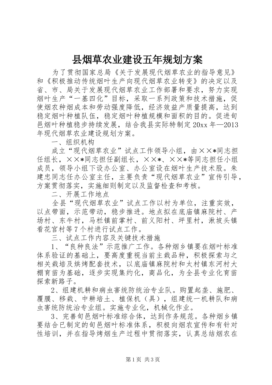 县烟草农业建设五年规划方案 _第1页