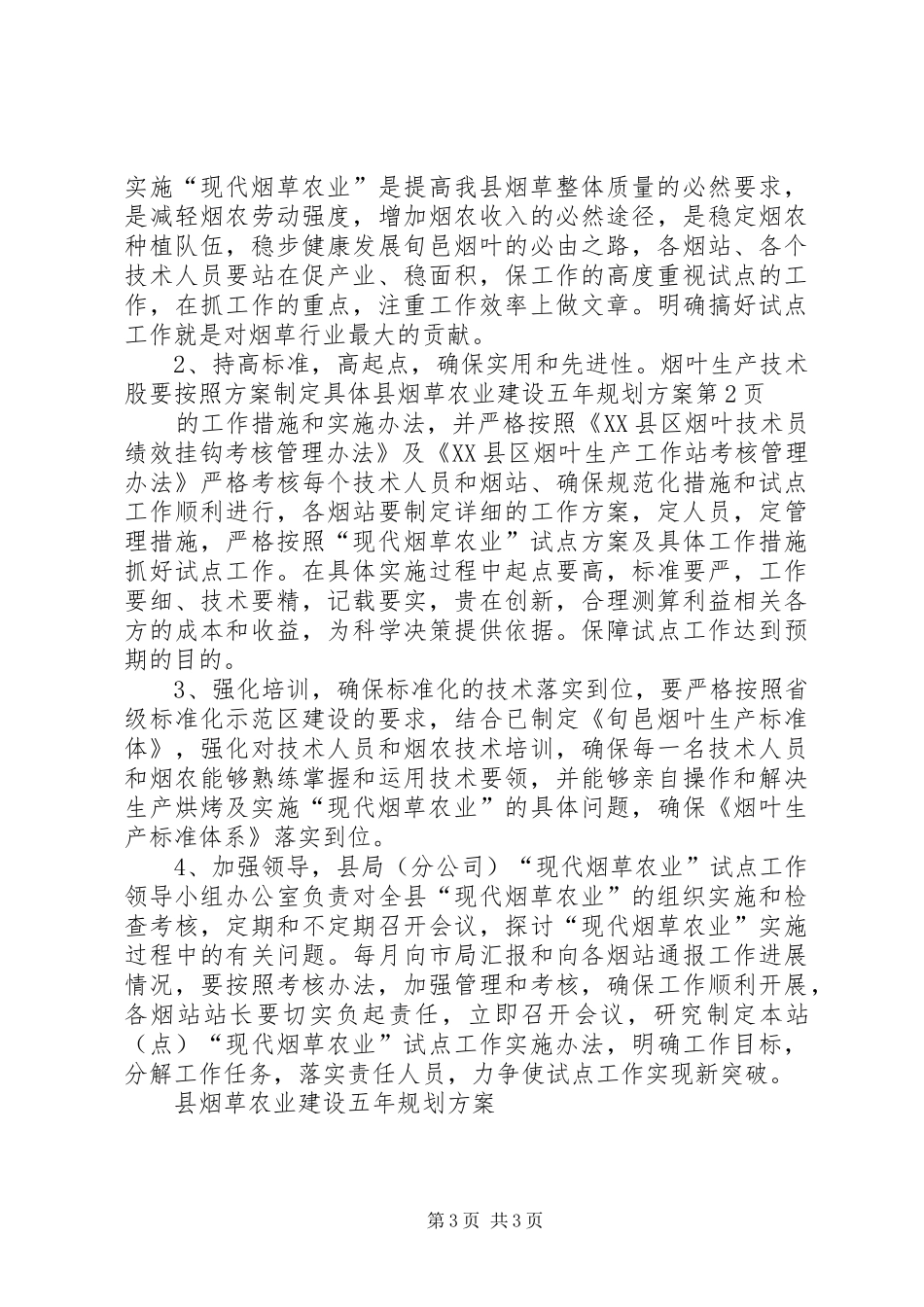 县烟草农业建设五年规划方案 _第3页