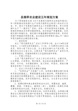 县烟草农业建设五年规划方案 
