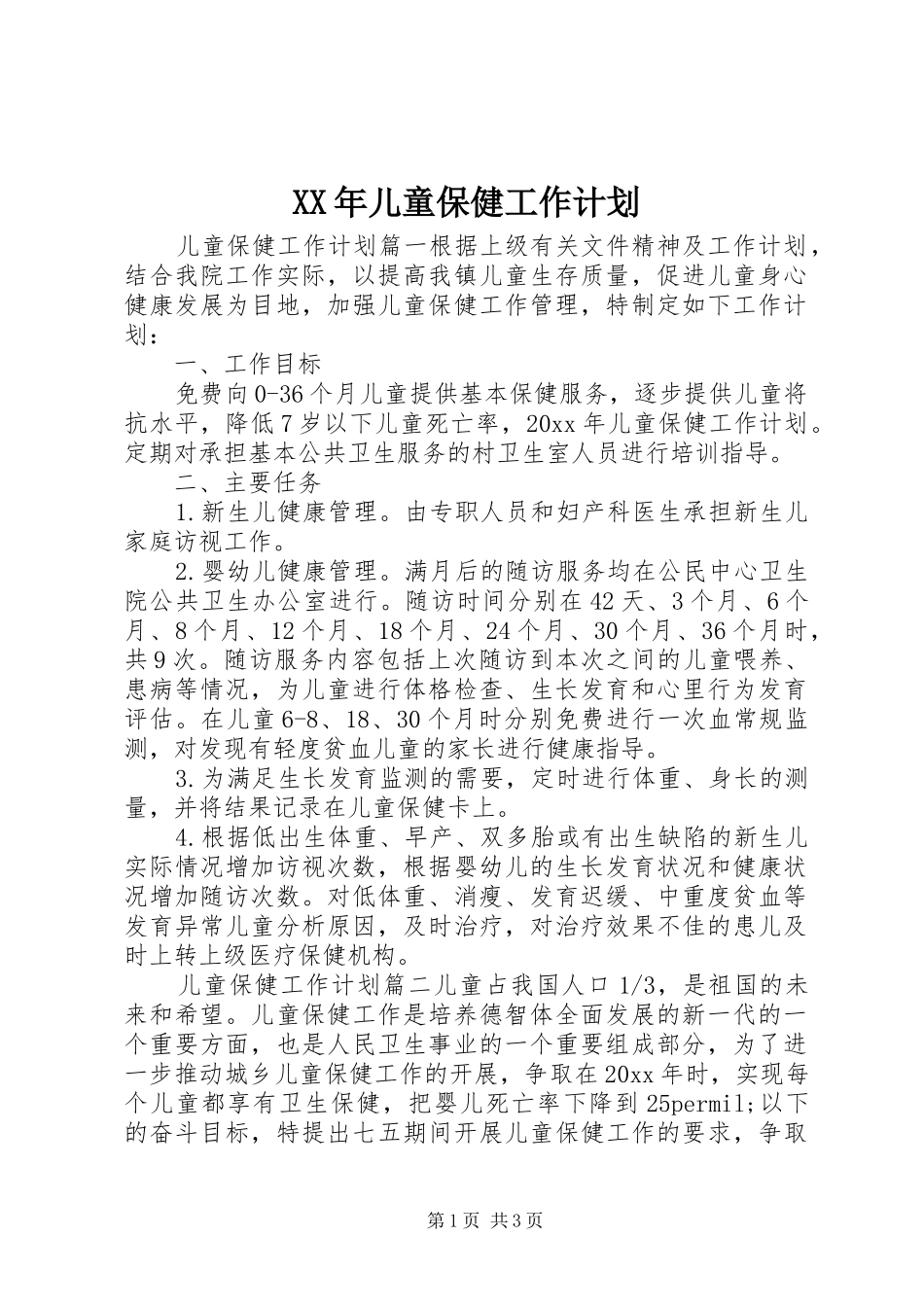 XX年儿童保健工作计划 _第1页