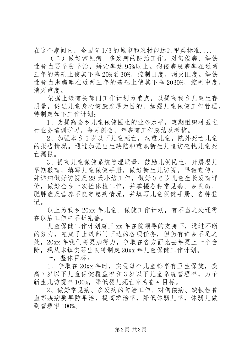 XX年儿童保健工作计划 _第2页