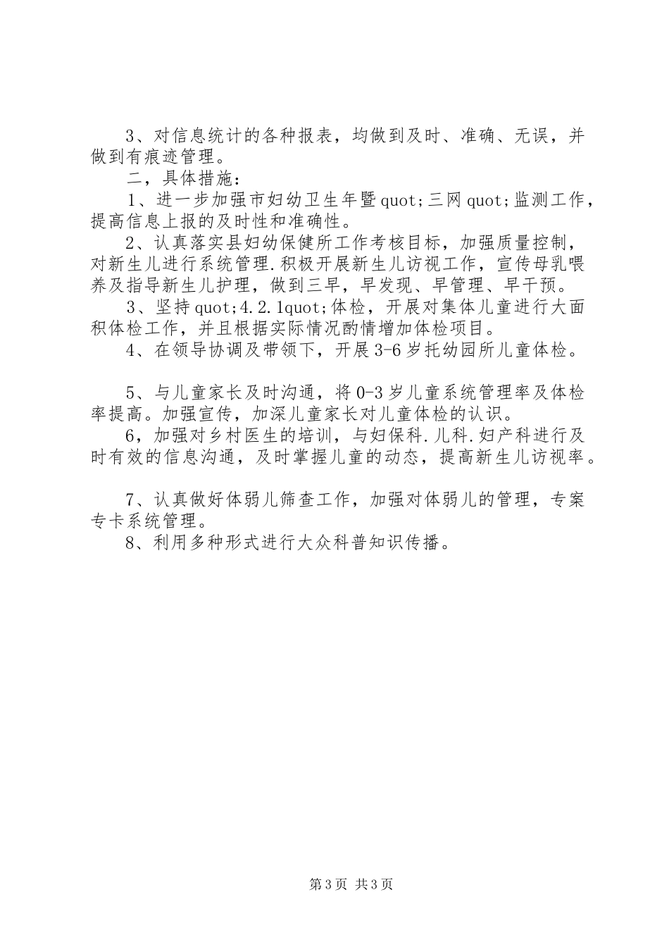 XX年儿童保健工作计划 _第3页