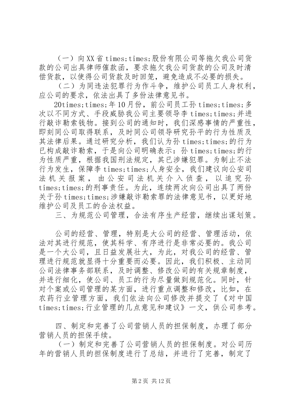 关于法律顾问年终工作总结及20XX年计划范文精选_第2页