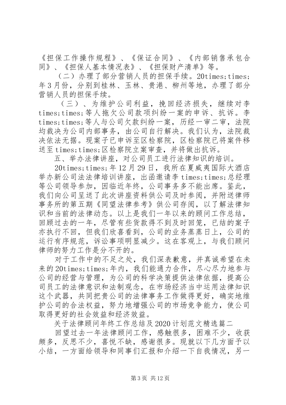 关于法律顾问年终工作总结及20XX年计划范文精选_第3页