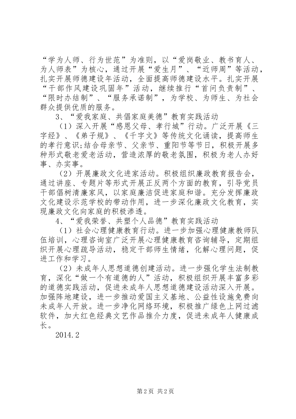 XX中心小学四德建设工作计划 _第2页