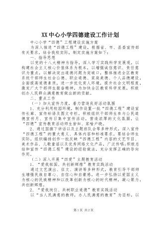 XX中心小学四德建设工作计划 