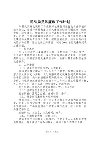 司法局党风廉政工作计划 