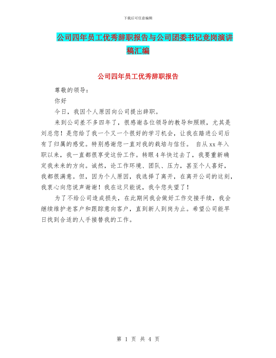 公司四年员工优秀辞职报告与公司团委书记竞岗演讲稿汇编_第1页