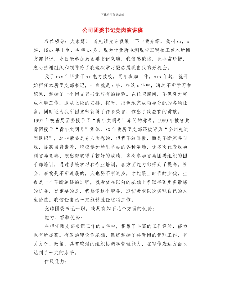 公司四年员工优秀辞职报告与公司团委书记竞岗演讲稿汇编_第2页