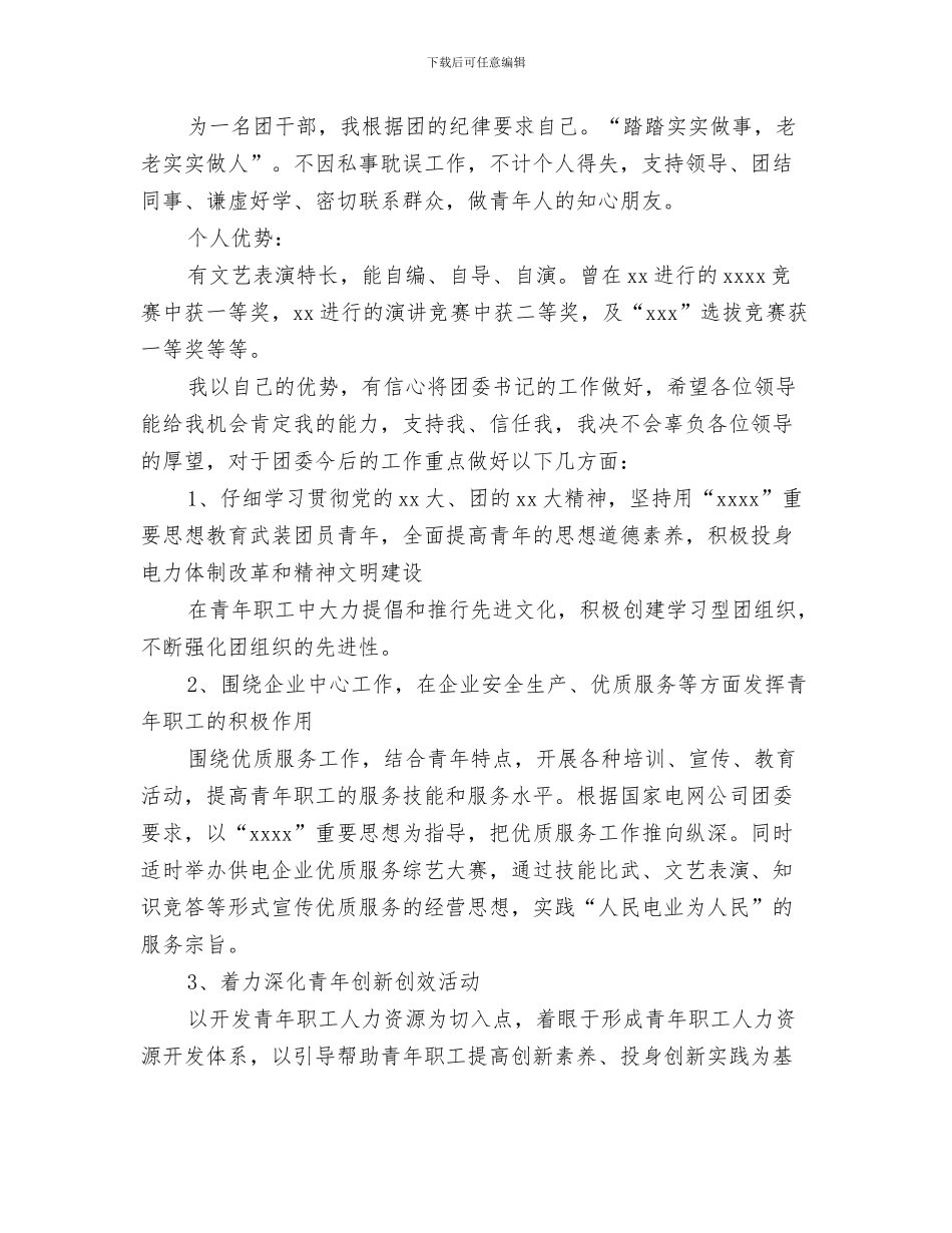 公司四年员工优秀辞职报告与公司团委书记竞岗演讲稿汇编_第3页