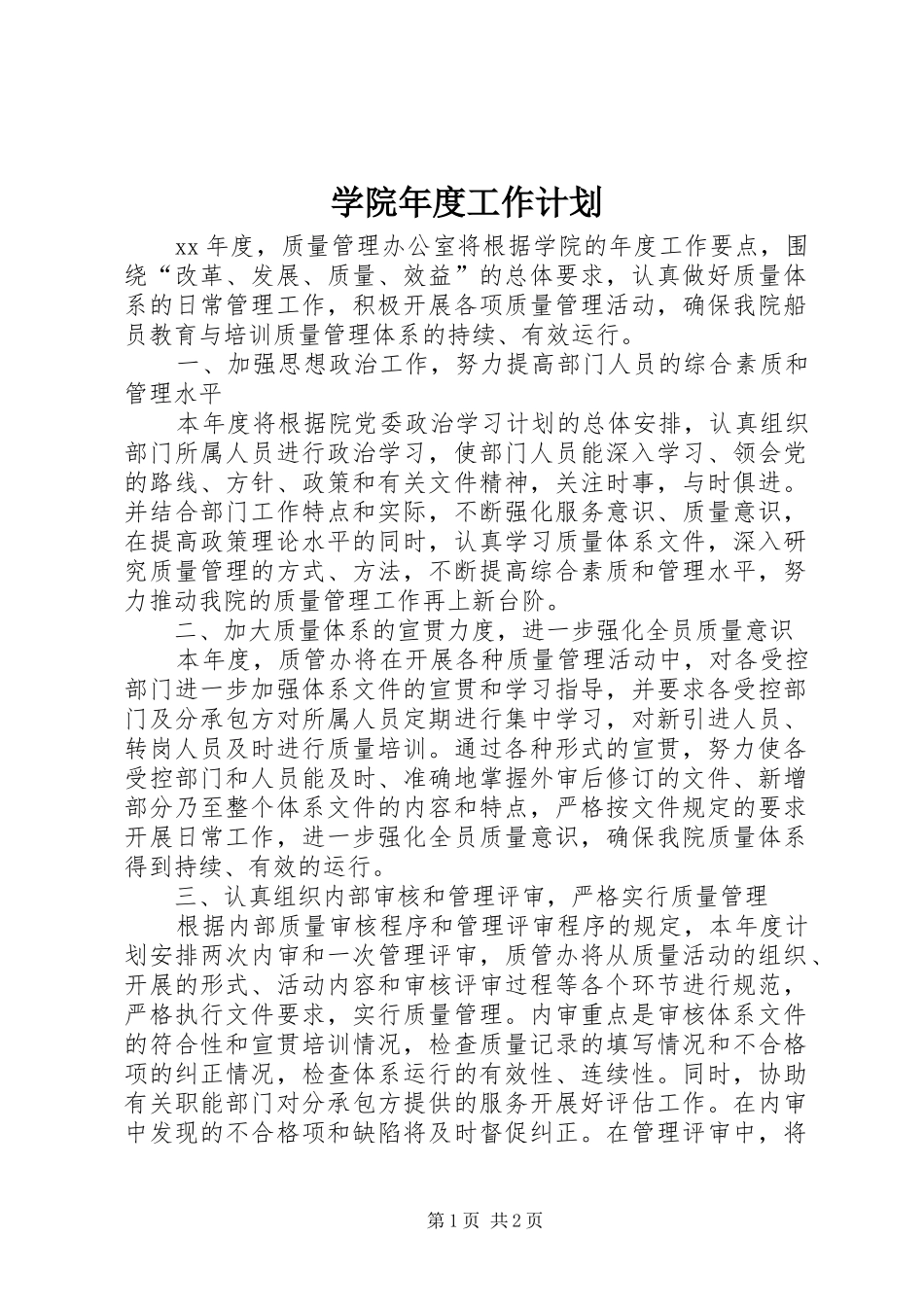 学院年度工作计划 _第1页