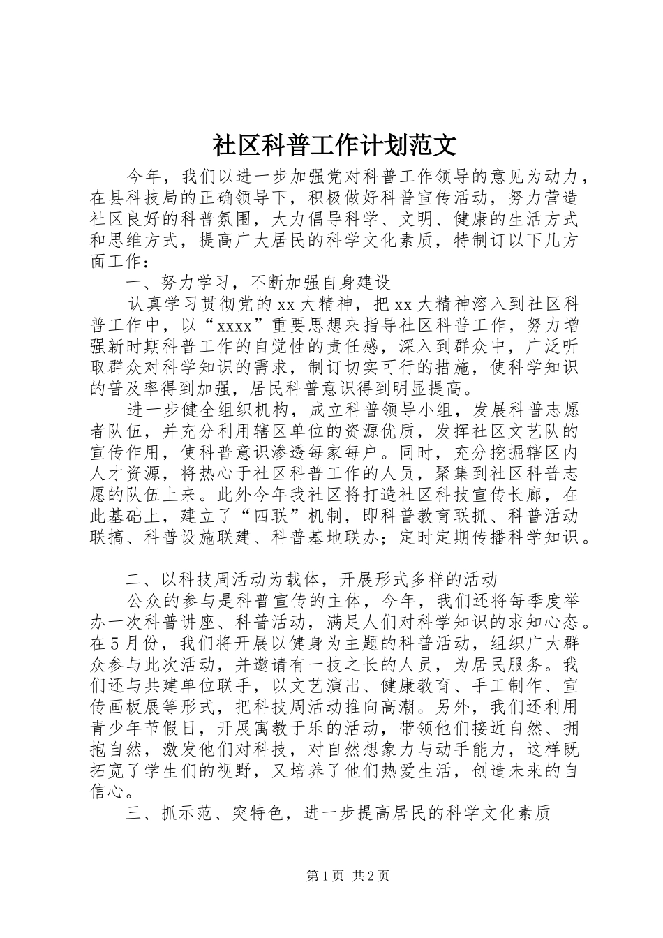 社区科普工作计划范文 _第1页