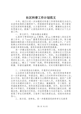 社区科普工作计划范文 