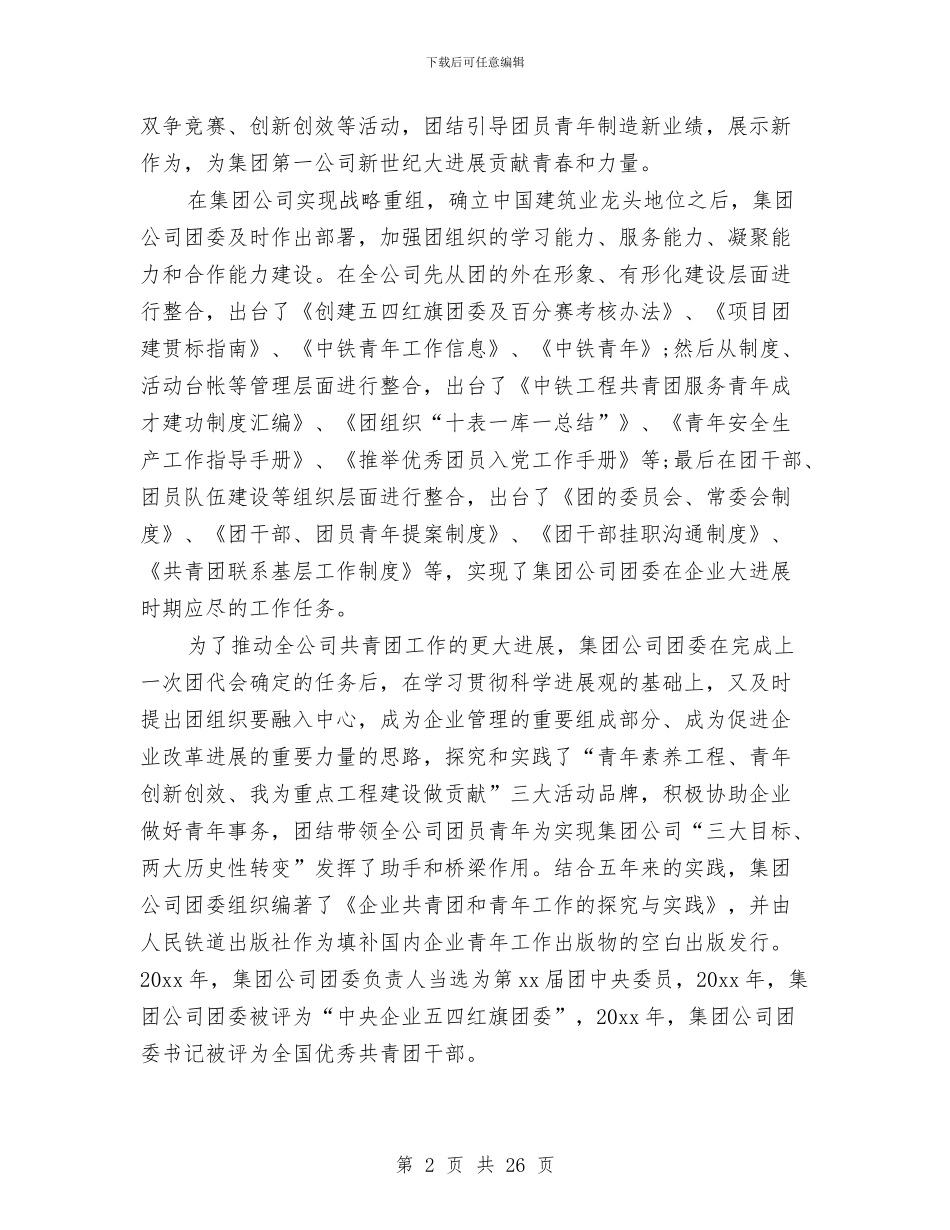 公司团代会工作报告范文与公司团委书记竞岗演讲稿汇编_第2页