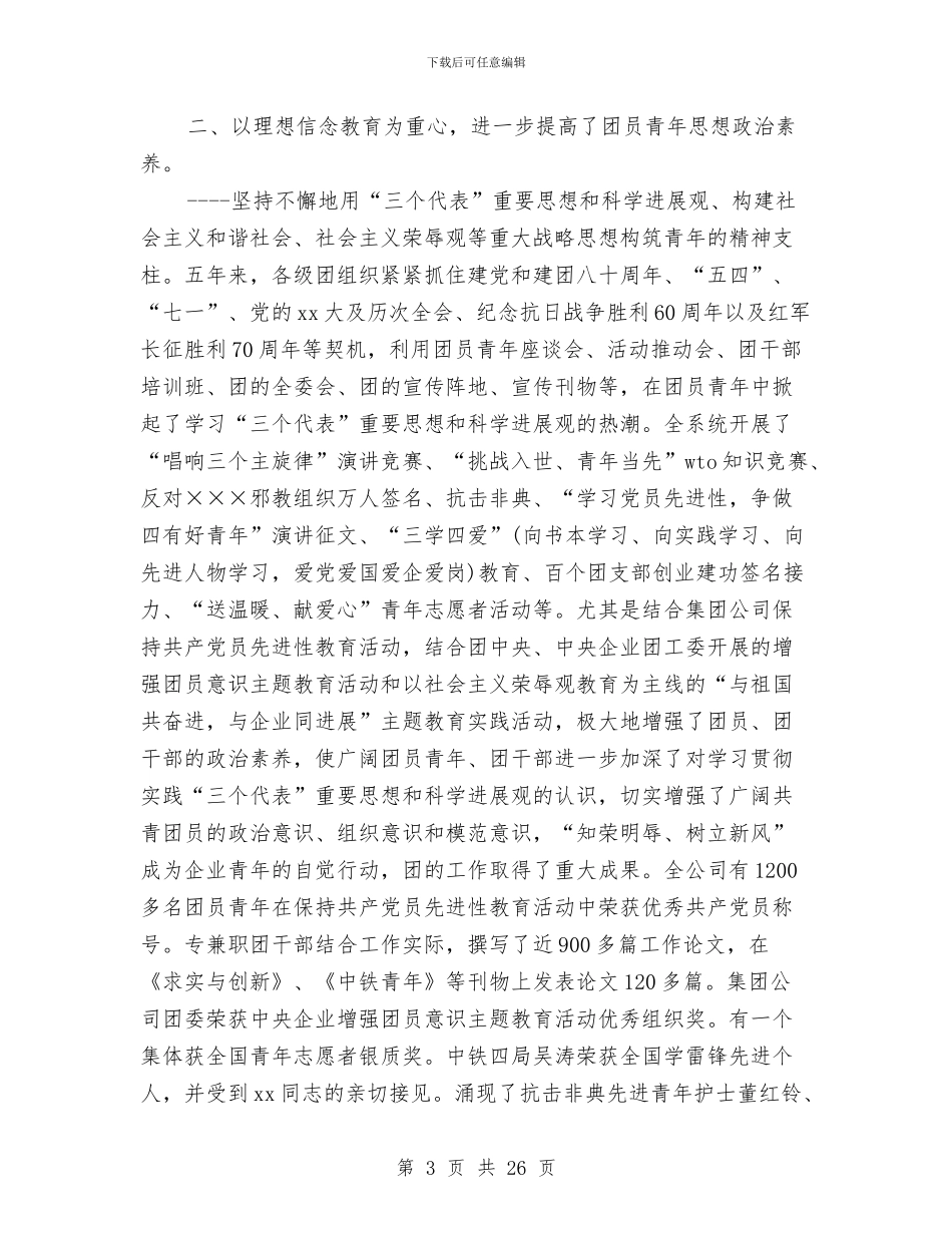 公司团代会工作报告范文与公司团委书记竞岗演讲稿汇编_第3页